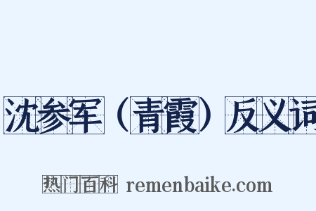 沈参军（青霞）反义词是什么意思的图片